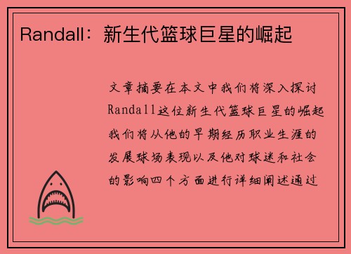 Randall：新生代篮球巨星的崛起