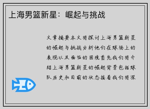 上海男篮新星：崛起与挑战