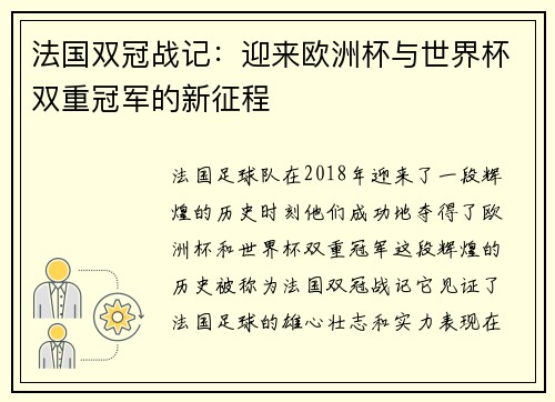 法国双冠战记：迎来欧洲杯与世界杯双重冠军的新征程