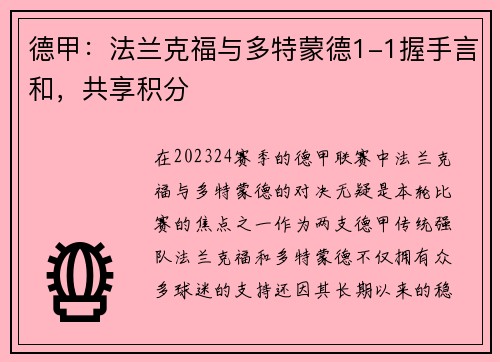 德甲：法兰克福与多特蒙德1-1握手言和，共享积分