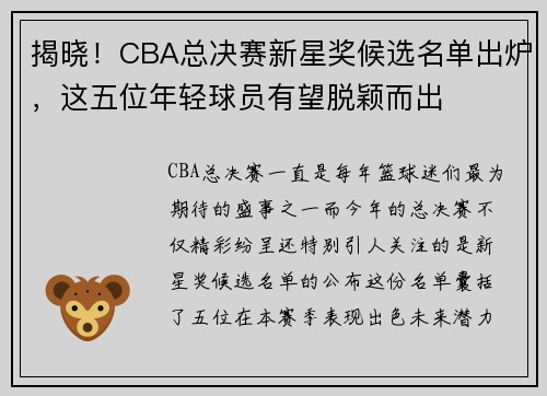 揭晓！CBA总决赛新星奖候选名单出炉，这五位年轻球员有望脱颖而出