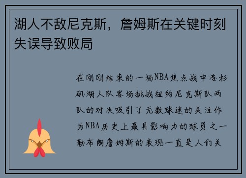 湖人不敌尼克斯，詹姆斯在关键时刻失误导致败局