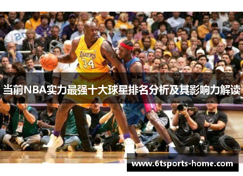 当前NBA实力最强十大球星排名分析及其影响力解读