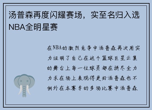 汤普森再度闪耀赛场，实至名归入选NBA全明星赛