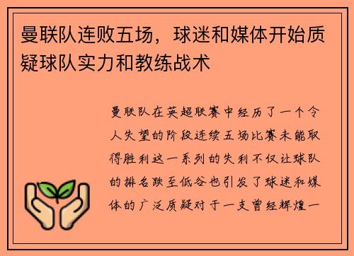 曼联队连败五场，球迷和媒体开始质疑球队实力和教练战术