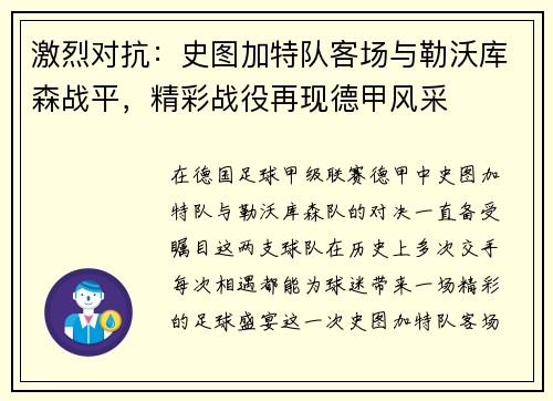 激烈对抗：史图加特队客场与勒沃库森战平，精彩战役再现德甲风采