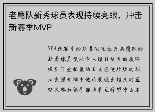 老鹰队新秀球员表现持续亮眼，冲击新赛季MVP