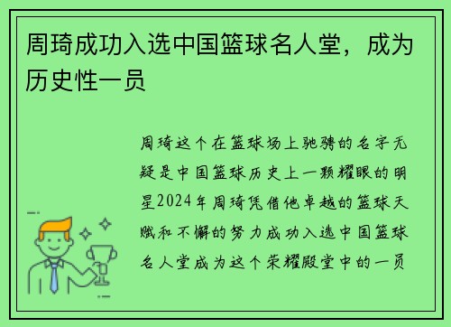 周琦成功入选中国篮球名人堂，成为历史性一员