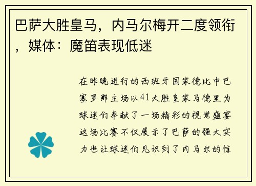 巴萨大胜皇马，内马尔梅开二度领衔，媒体：魔笛表现低迷