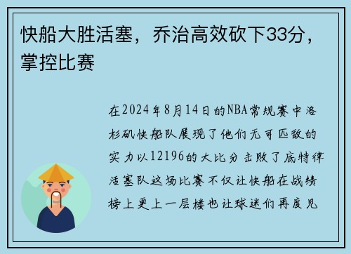 快船大胜活塞，乔治高效砍下33分，掌控比赛