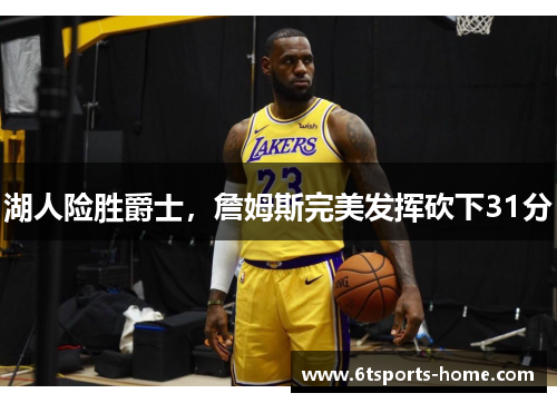 湖人险胜爵士，詹姆斯完美发挥砍下31分