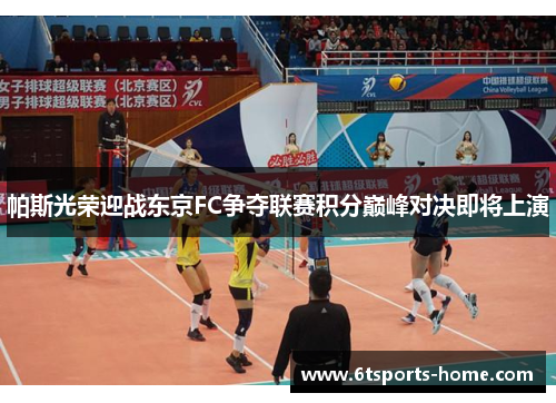 帕斯光荣迎战东京FC争夺联赛积分巅峰对决即将上演