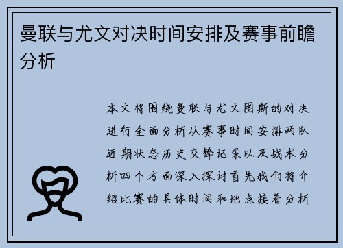 曼联与尤文对决时间安排及赛事前瞻分析