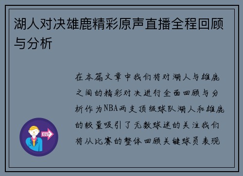 湖人对决雄鹿精彩原声直播全程回顾与分析